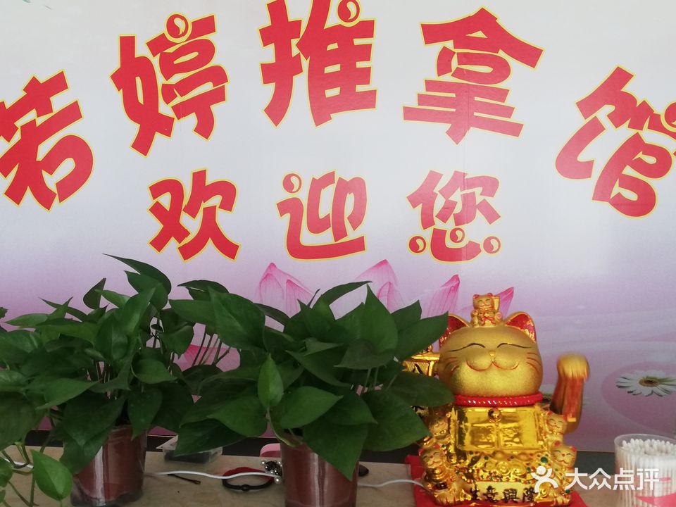 若婷推拿馆(新站家苑店)