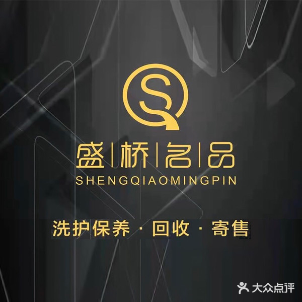 盛桥奢侈品回收寄卖鉴定护理