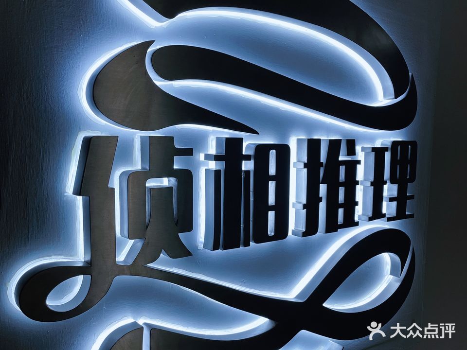 侦相推理实景剧本杀(万象城店)