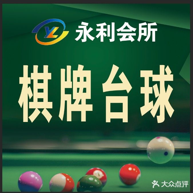 永利棋牌·台球会所(翡翠华庭店)