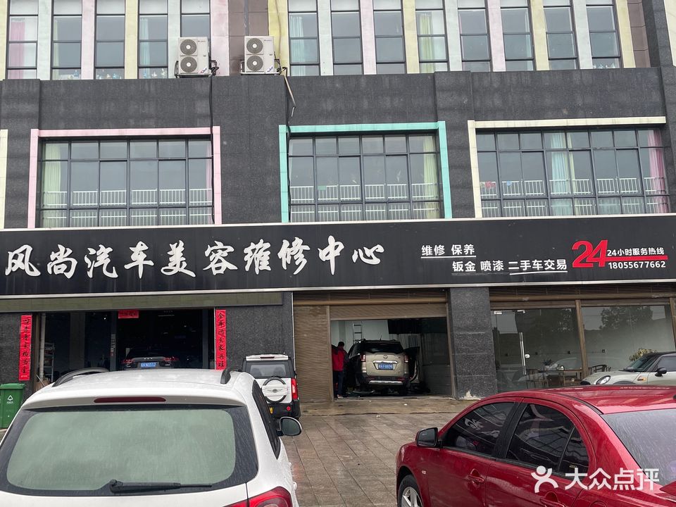 风尚汽车美容维修服务中心