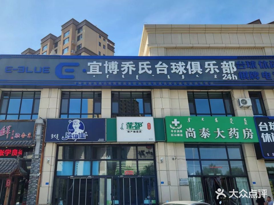 乔氏台球俱乐部