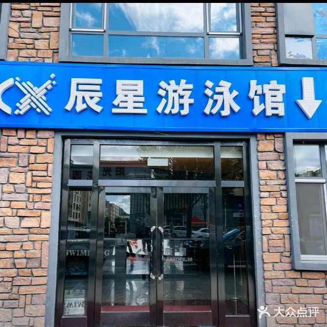 辰星游泳馆(江源店)