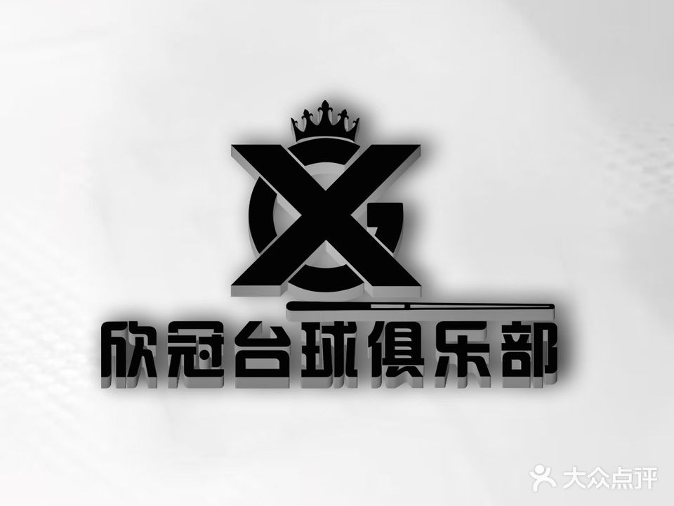 欣冠台球俱乐部
