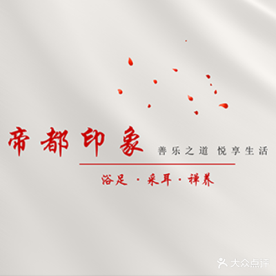 帝都印象·足浴SPA休闲会所