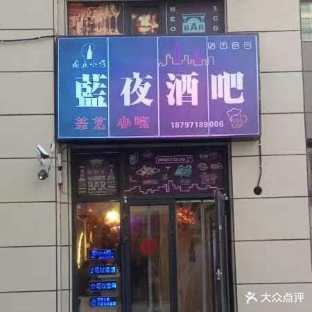 蓝夜酒吧