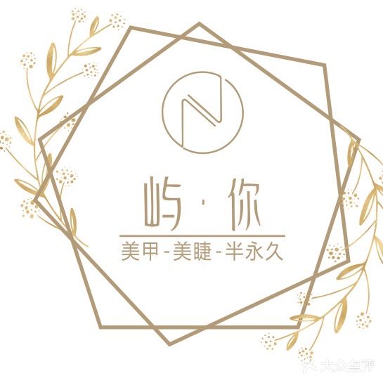 屿·你美甲美睫半永久(城市新天地店)
