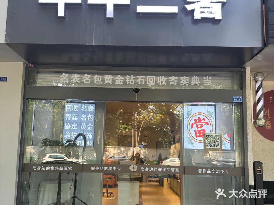 牛牛二奢