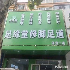 足缘堂修脚足道灰指甲甲沟炎(恒祥北大街店)