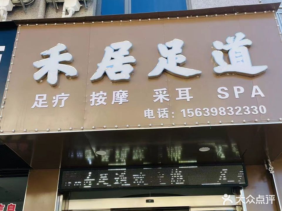 禾居养生堂