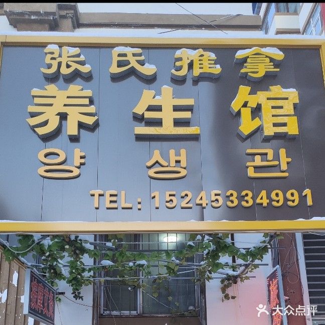 张氏推拿养生馆(新长安小区店)