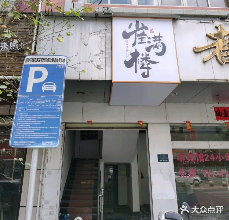 雀满楼棋牌会所(富都宾馆店)