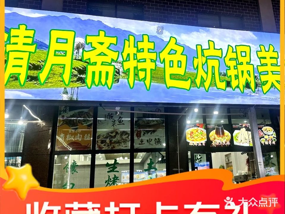 清月斋炕锅烤肉土火锅