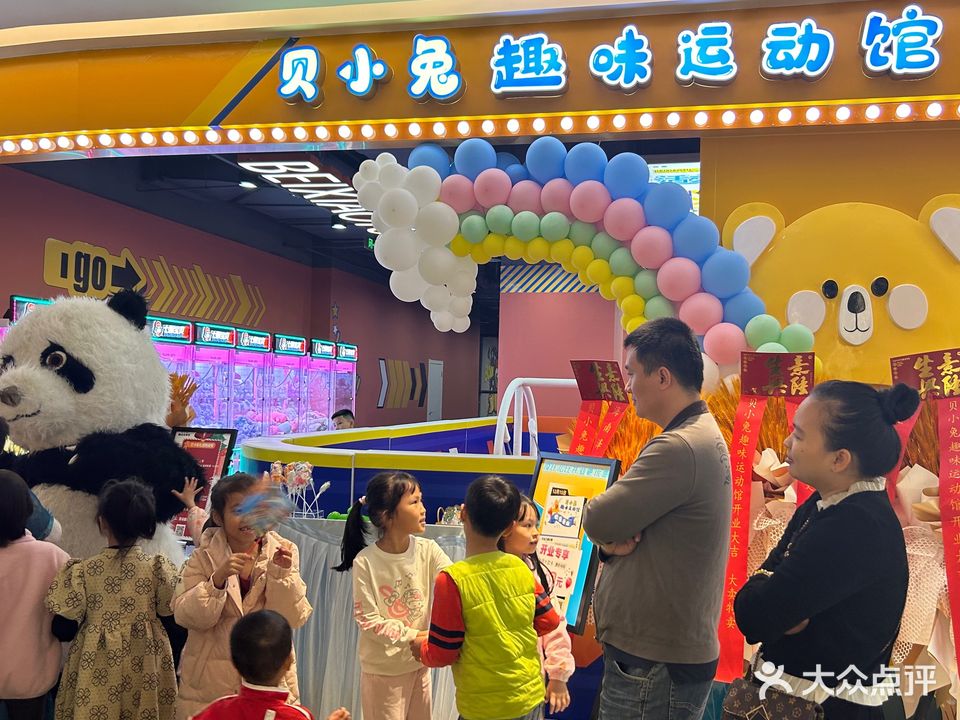 贝小兔趣味运动馆(友谊南海城店)