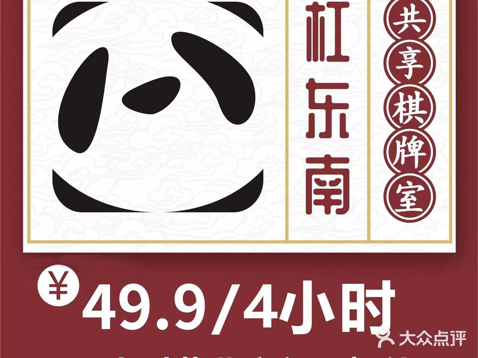 杠东南·共享自助·棋牌茶室(遂宁万达店)