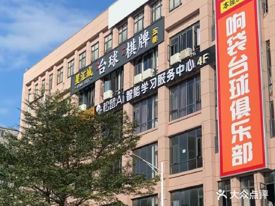 化州市星汇城台球棋牌