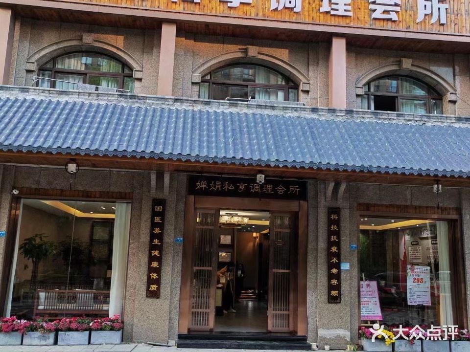 婵娟私享调理会所(巴黎都市店)