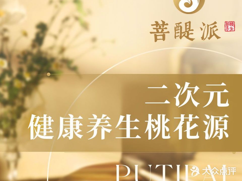 菩醍派足疗SPA(重庆大渡口万象汇店)