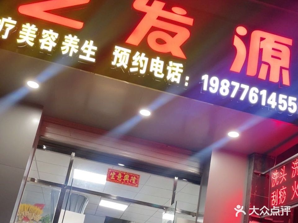 芝发源