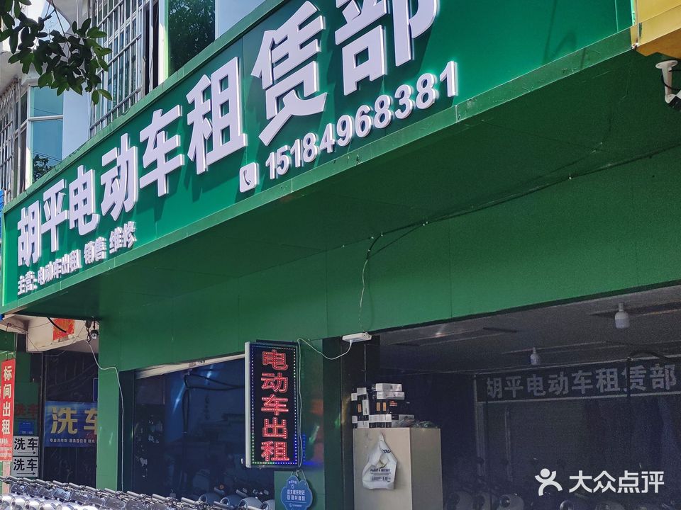 胡平电动车租凭部