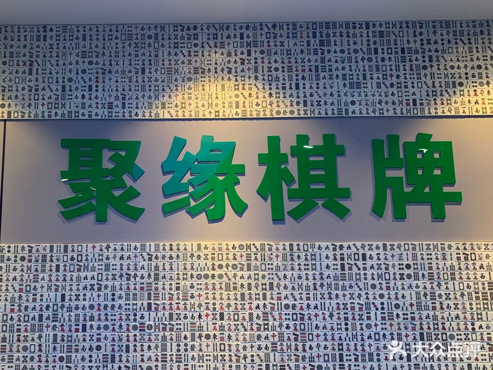 东至聚缘棋牌室(滨河路店)