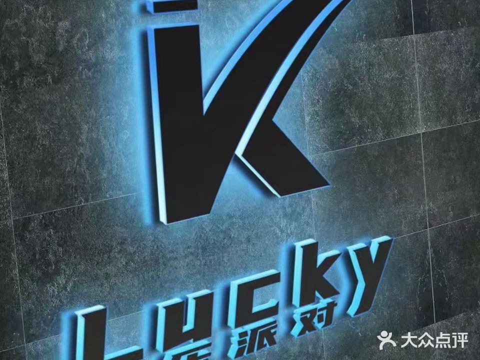 Lucky Party KTV(东方国际商业广场店)