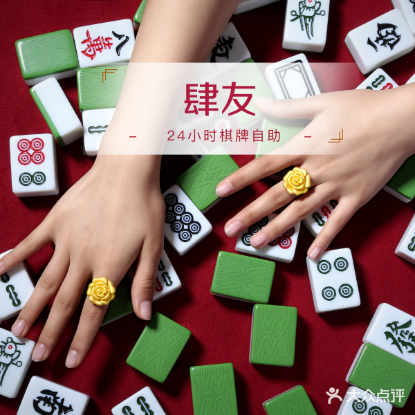 肆友24小时自助棋牌
