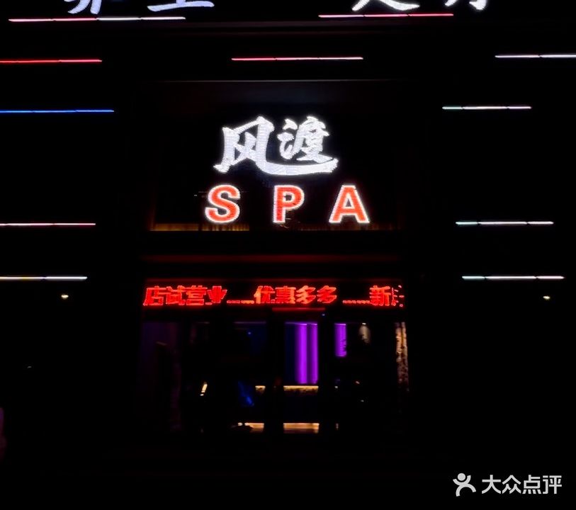 风渡SPA影院式足疗店(开莱国际店)