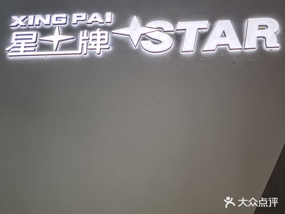 星牌台球(宝龙广场店)