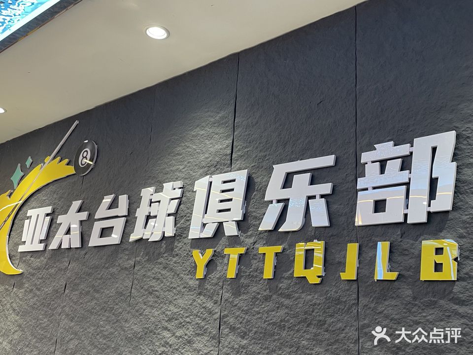 亚太台球俱乐部