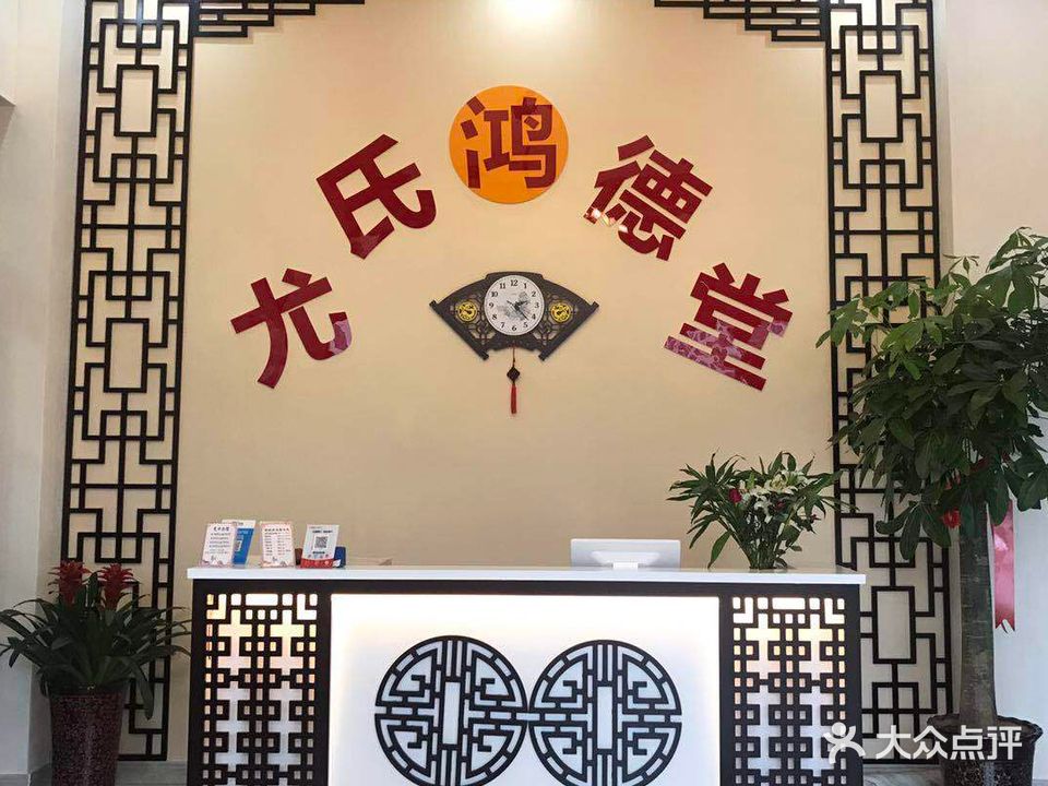 尤氏鸿德堂