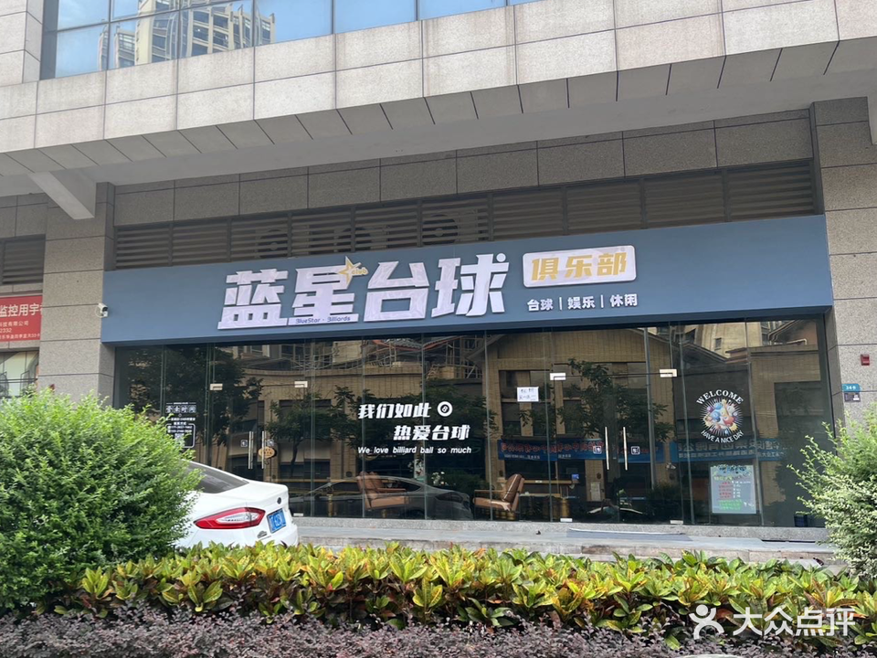 蓝星台球