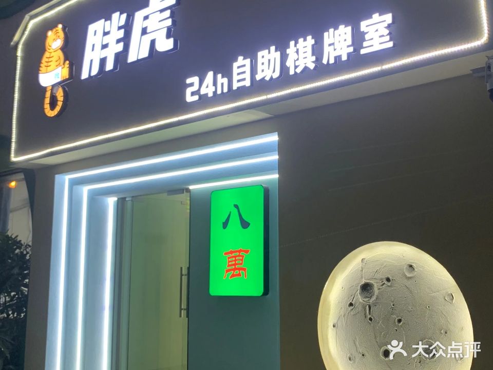 胖虎24h自助棋牌室(娱乐城店)