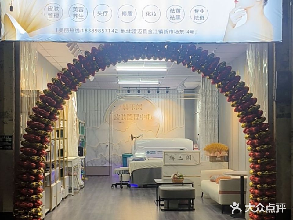 赫玉阁皮肤管理中心