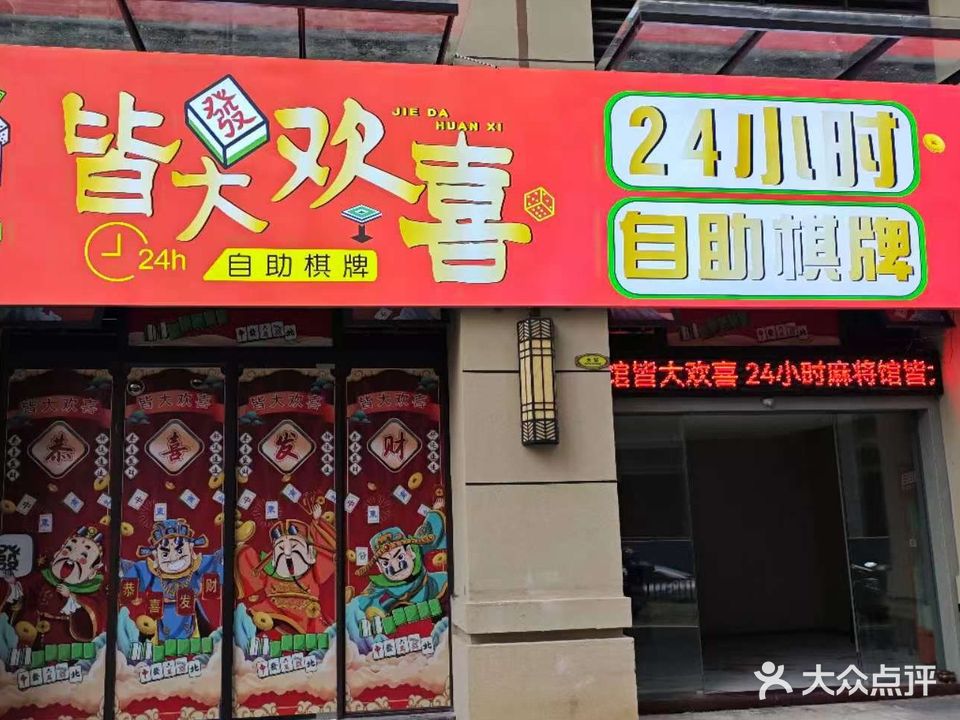 皆大欢喜24小时自助棋牌