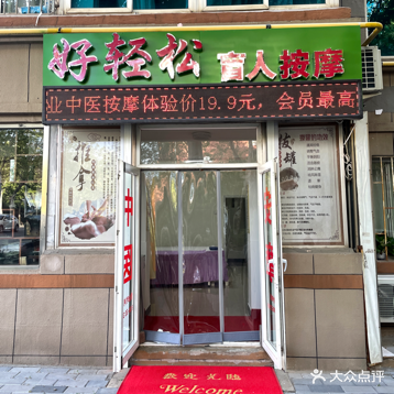好轻松盲人按摩