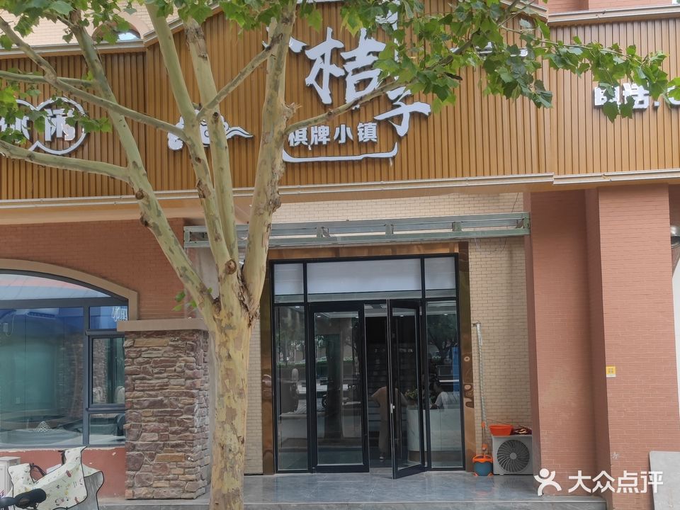 大桔子棋牌小镇