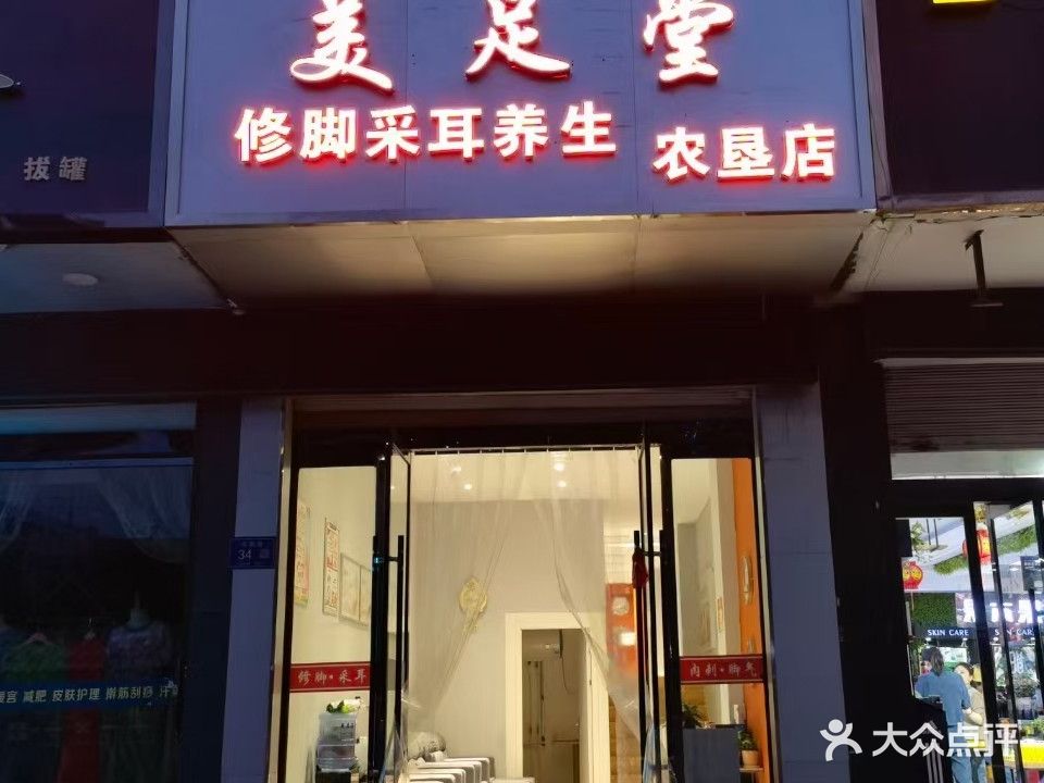 美足堂(华隆花苑店)