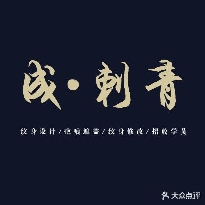 成·刺青