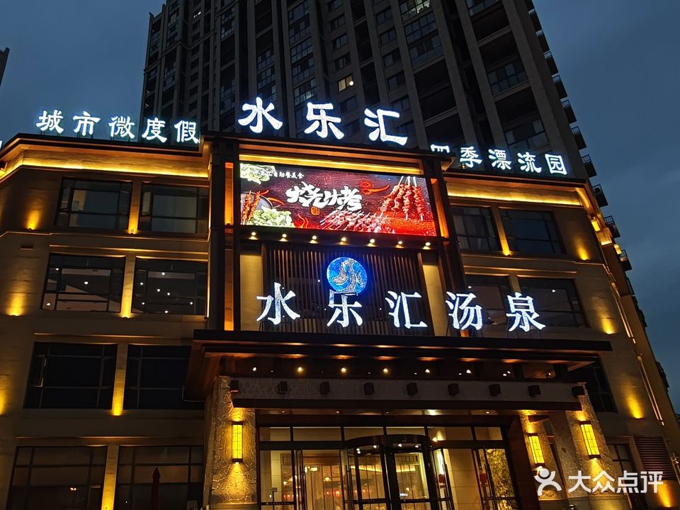 水乐汇(颍东店)