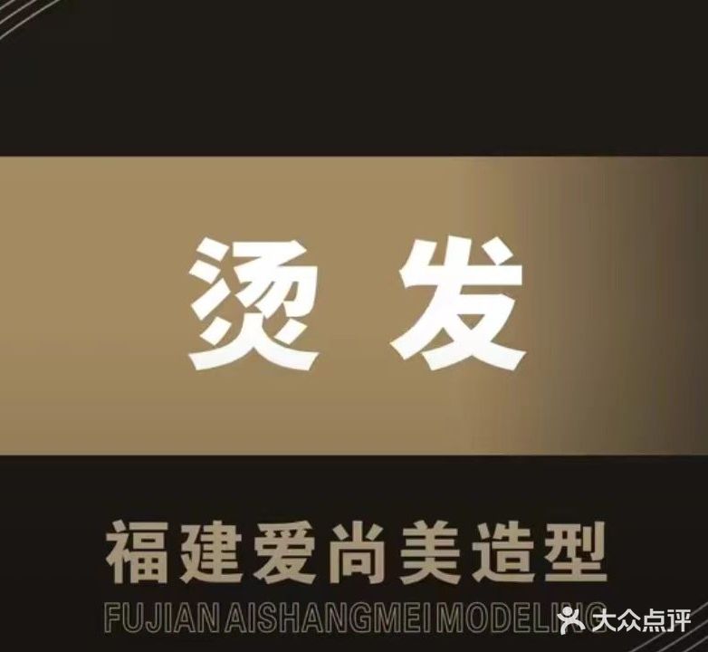 福建美发