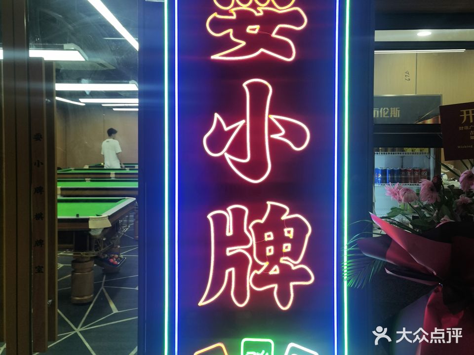 耍小牌台球棋牌室