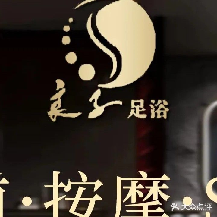 良子足道·SPA推拿院(之心城店)