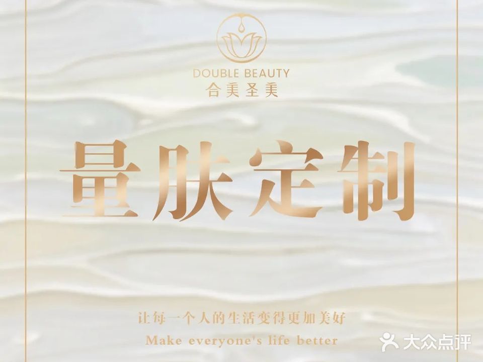 合美圣美美容美体(景江店)