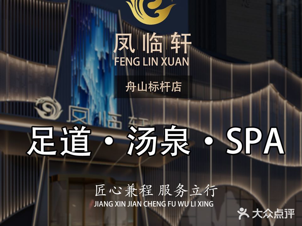 凤临轩·足道·汤泉
