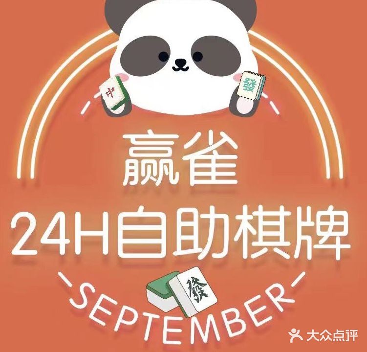 珠海市香洲赢雀自助棋牌娱乐室