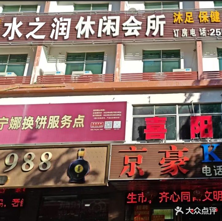 水之润休闲会所