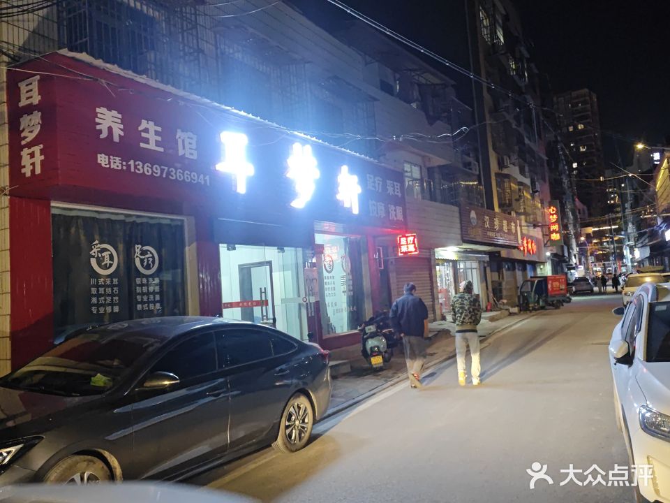 耳梦轩足疗