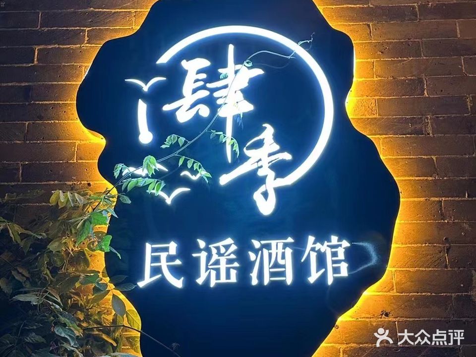 肆季·民谣酒馆