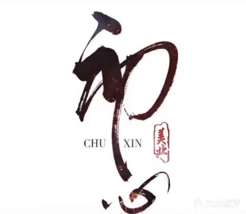初心美业(万和城店)
